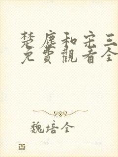 楚尘和宋三小姐免费观看全集