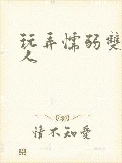 玩弄懦弱双性美人