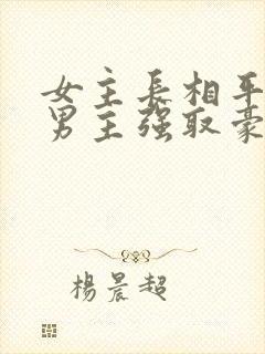 女主长相平凡被男主强取豪夺现言