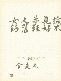 女人梦见捡别人的旧鞋好不好