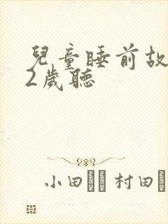 儿童睡前故事12岁听