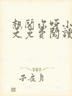 想哄你呀小说全文免费阅读封面