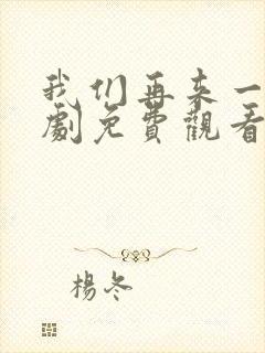 我们再来一次日剧免费观看高清