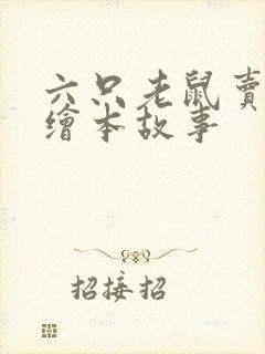 六只老鼠卖西瓜绘本故事