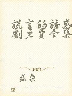 谎言的诱惑电视剧免费全集在线观看高清