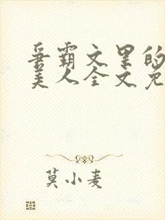 争霸文里的娇软美人全文免费阅读