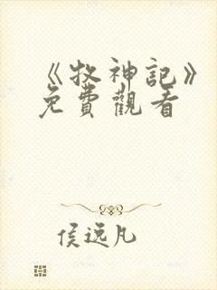 《牧神记》在线免费观看封面