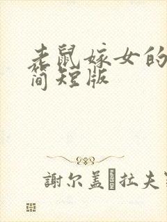 老鼠嫁女的故事简短版封面