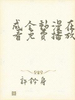 成全动漫在线观看免费播放