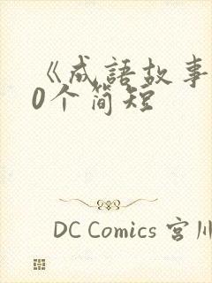 《成语故事》10个简短封面