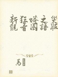 新狂蟒之灾免费观看国语版