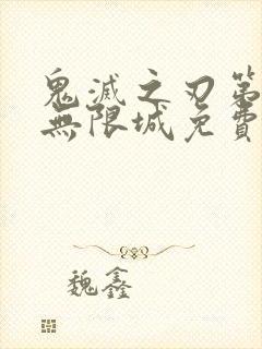 鬼灭之刃第四季无限城免费观看