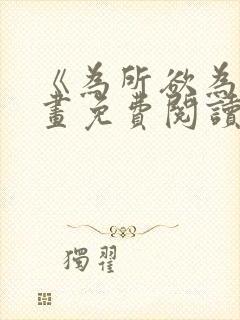 《为所欲为》漫画免费阅读下拉式