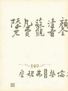 陆凡苏清颜短剧免费观看全集