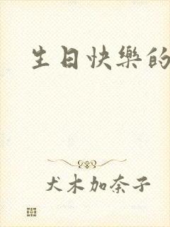 生日快乐的谐音封面