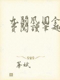 九阙凰图全文免费阅读笔趣阁