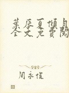 叶辰夏倾月小说全文免费阅读笔趣阁