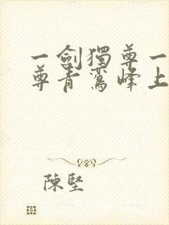 一剑独尊一剑独尊青鸾峰上封面