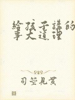 给孩子讲的小故事大道理