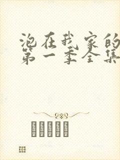 泡在我家的辣妹第一季全集动漫免费封面