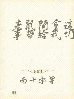 老鼠开会这个故事带给我们的启示是