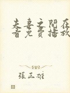 夫妻之间在线观看免费播放电视剧封面