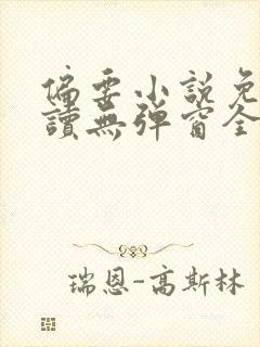 偏要小说免费阅读无弹窗全文