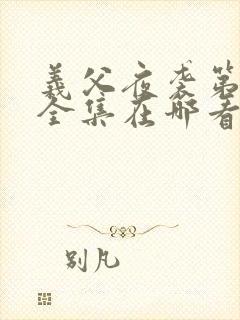 义父夜袭第三季全集在哪看封面