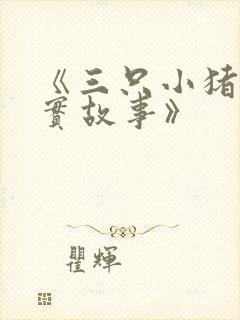 《三只小猪的真实故事》