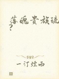 落魄贵族琉璃川?