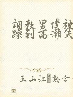 调教男仆被狂c躁到高潮失禁封面