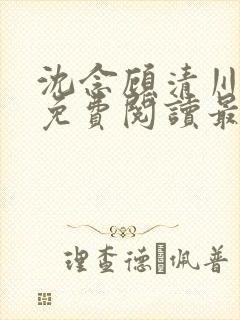 沈念顾清川全文免费阅读最新章节下载封面