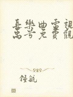 长乐曲电视剧丁禹兮免费观看封面