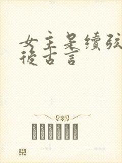 女主是续弦的婚后古言