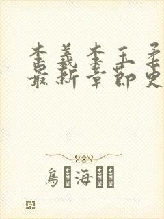 李义李玉柔小说最新章节更新时间