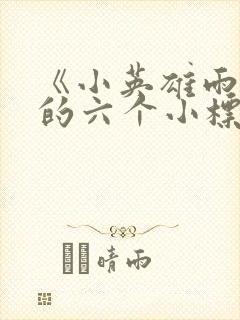 《小英雄雨来》的六个小标题封面