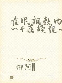 催眠调教肉奴1～4在线观看封面