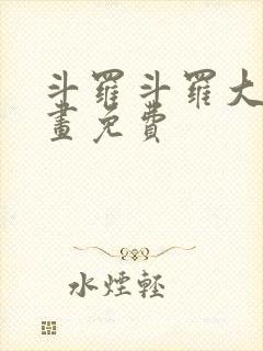 斗罗斗罗大陆漫画免费封面