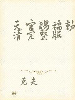 天官赐福动漫高清完整版