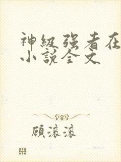 神级强者在都市小说全文