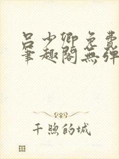 吕少卿免费全文笔趣阁无弹窗