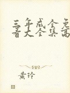 三年成全免费观看大全集高清