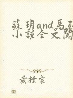 苏玥and马强小说全文阅读