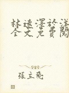 林远泽于洋小说全文免费阅读无弹窗