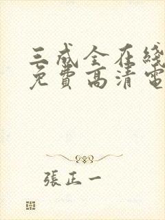 三成全在线观看免费高清电视剧