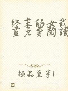 终末的女武神漫画免费阅读漫画