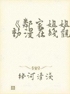 《邻家姐姐》3动漫在线观看全集