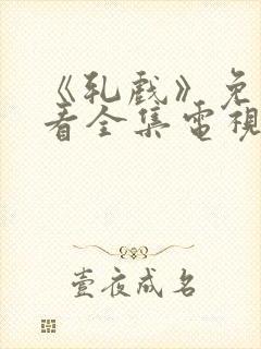 《轧戏》免费观看全集电视剧完整版封面