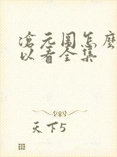 沧元图怎么样可以看全集