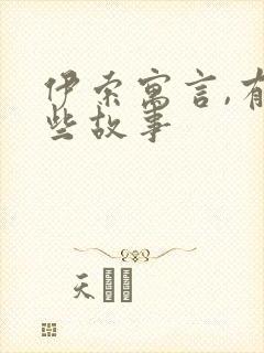 伊索寓言,有哪些故事